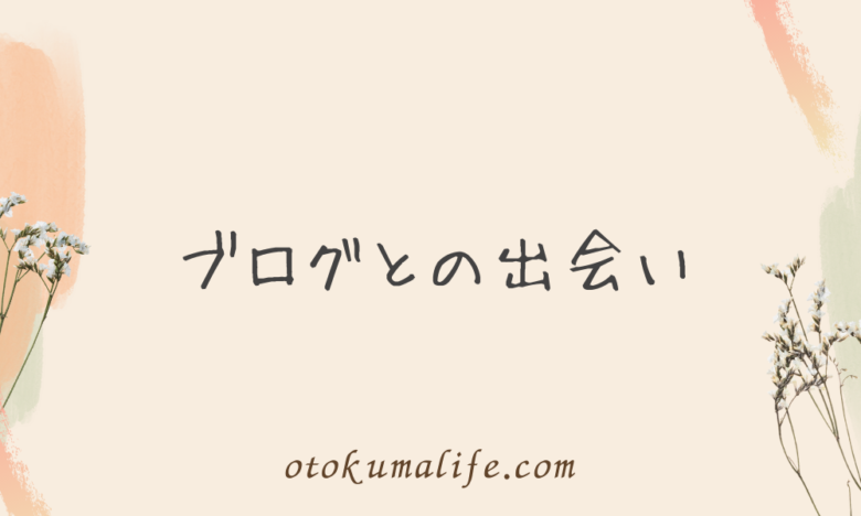 ブログとの出会い