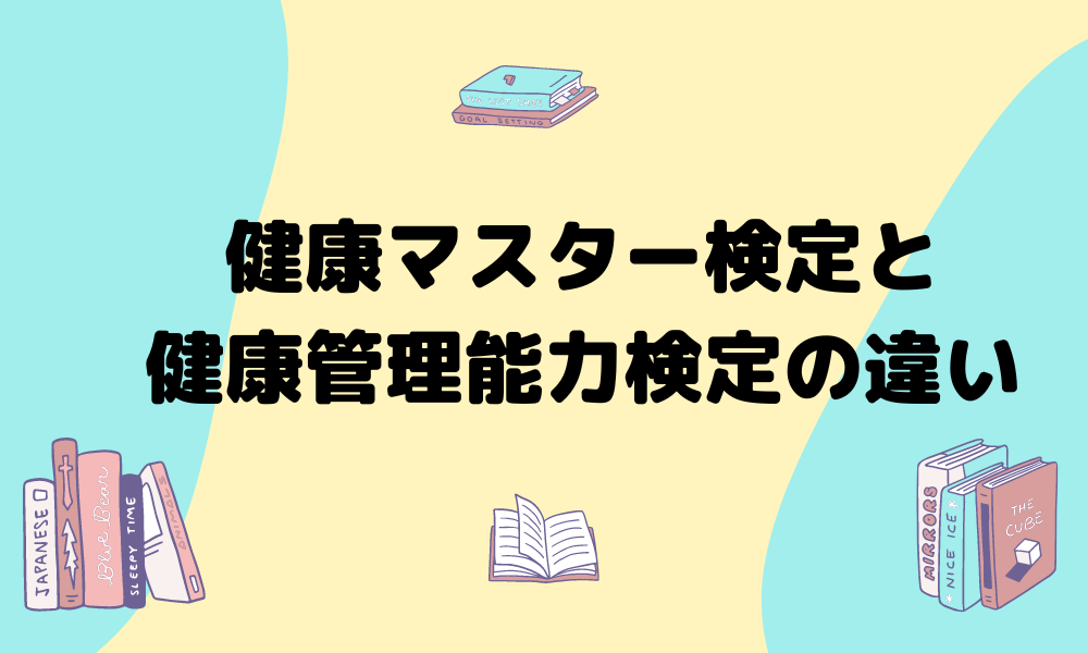 【違いがわかる】健康管理検定と健康管理能力検定は違う？健康マスタ―検定は？ おとくまらいふ